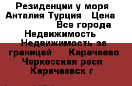 Резиденции у моря, Анталия/Турция › Цена ­ 5 675 000 - Все города Недвижимость » Недвижимость за границей   . Карачаево-Черкесская респ.,Карачаевск г.